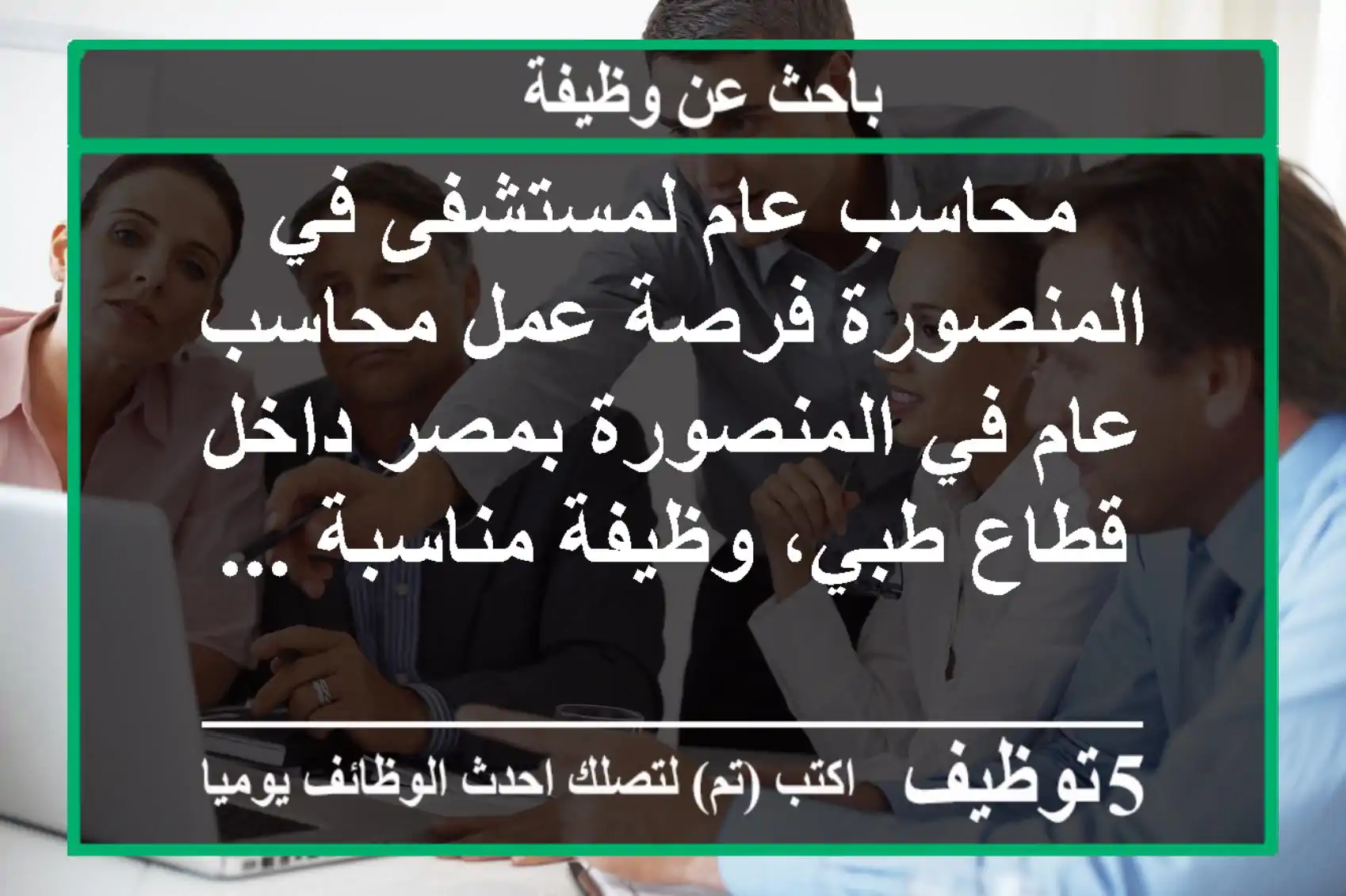 محاسب عام لمستشفى في المنصورة فرصة عمل محاسب عام في المنصورة بمصر داخل قطاع طبي، وظيفة مناسبة ...