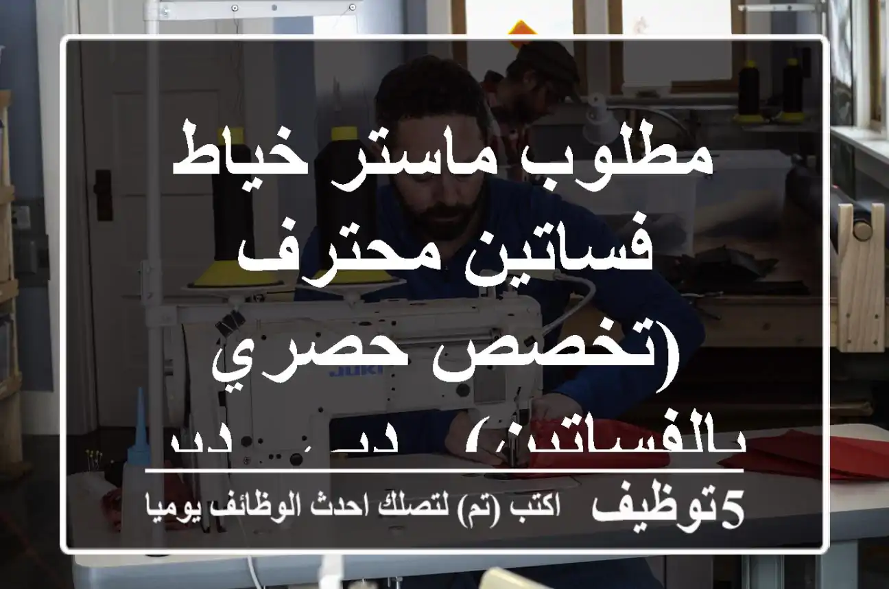 مطلوب ماستر خياط فساتين محترف (تخصص حصري بالفساتين) - دبي / ديرة