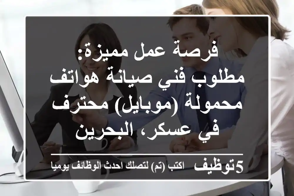 فرصة عمل مميزة: مطلوب فني صيانة هواتف محمولة (موبايل) محترف في عسكر، البحرين