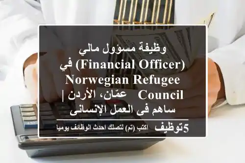 وظيفة مسؤول مالي (Financial Officer) في Norwegian Refugee Council - عمّان، الأردن | ساهم في العمل الإنساني