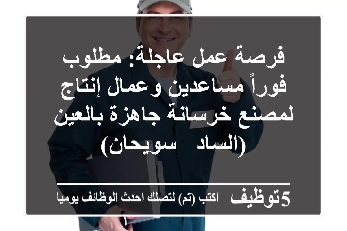 فرصة عمل عاجلة: مطلوب فوراً مساعدين وعمال إنتاج لمصنع خرسانة جاهزة بالعين (الساد / سويحان)