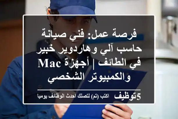 فرصة عمل: فني صيانة حاسب آلي وهاردوير خبير في الطائف | أجهزة Mac والكمبيوتر الشخصي