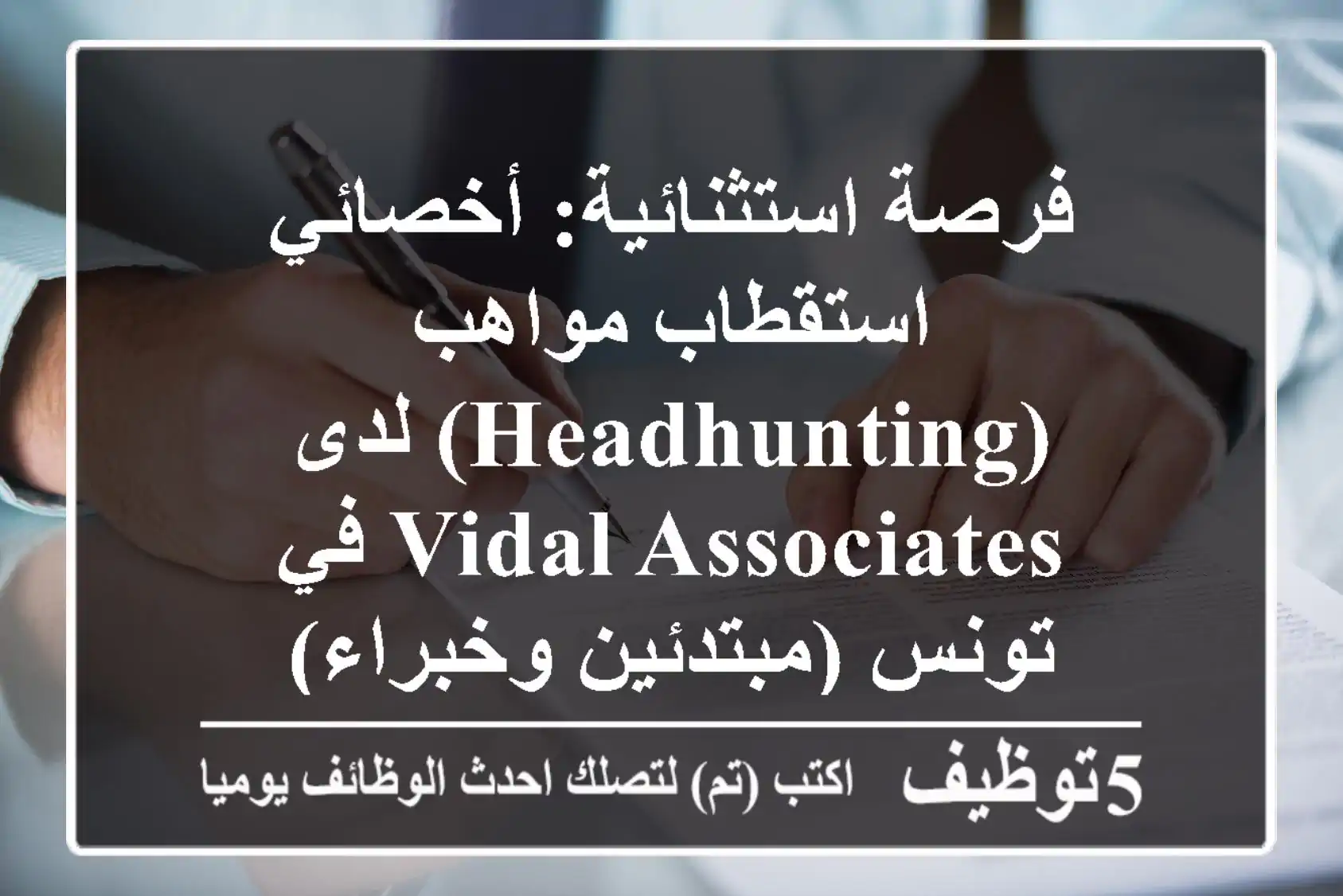 فرصة استثنائية: أخصائي استقطاب مواهب (Headhunting) لدى VIDAL ASSOCIATES في تونس (مبتدئين وخبراء)