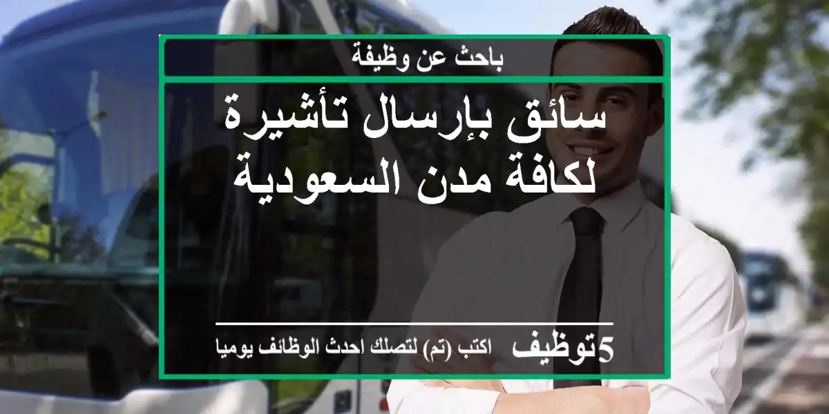 سائق بإرسال تأشيرة - لكافة مدن السعودية