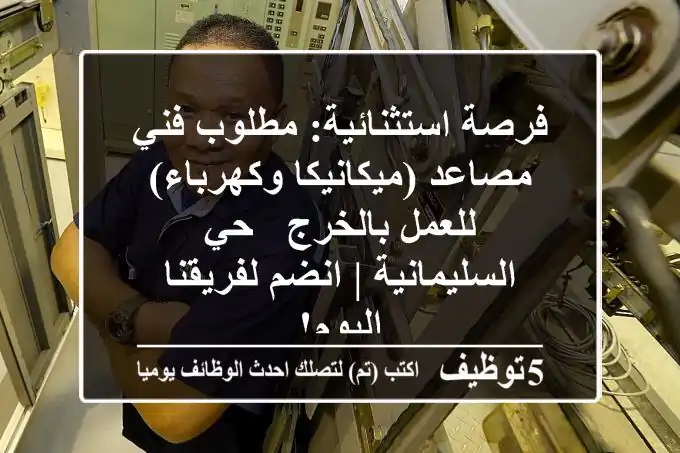 فرصة استثنائية: مطلوب فني مصاعد (ميكانيكا وكهرباء) للعمل بالخرج - حي السليمانية | انضم لفريقنا اليوم!