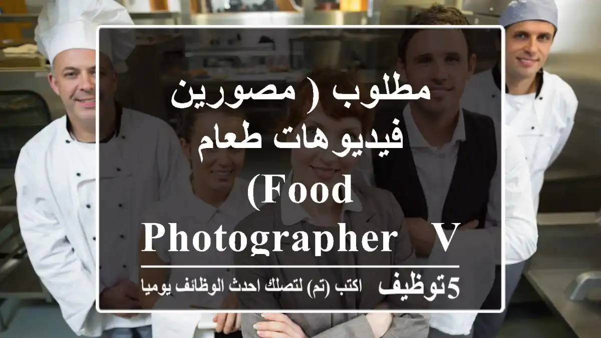 مطلوب ( مصورين فيديوهات طعام - (Food Photographer & Videographer