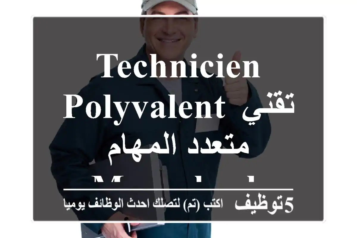 technicien polyvalent تقني متعدد المهام - Marrakech