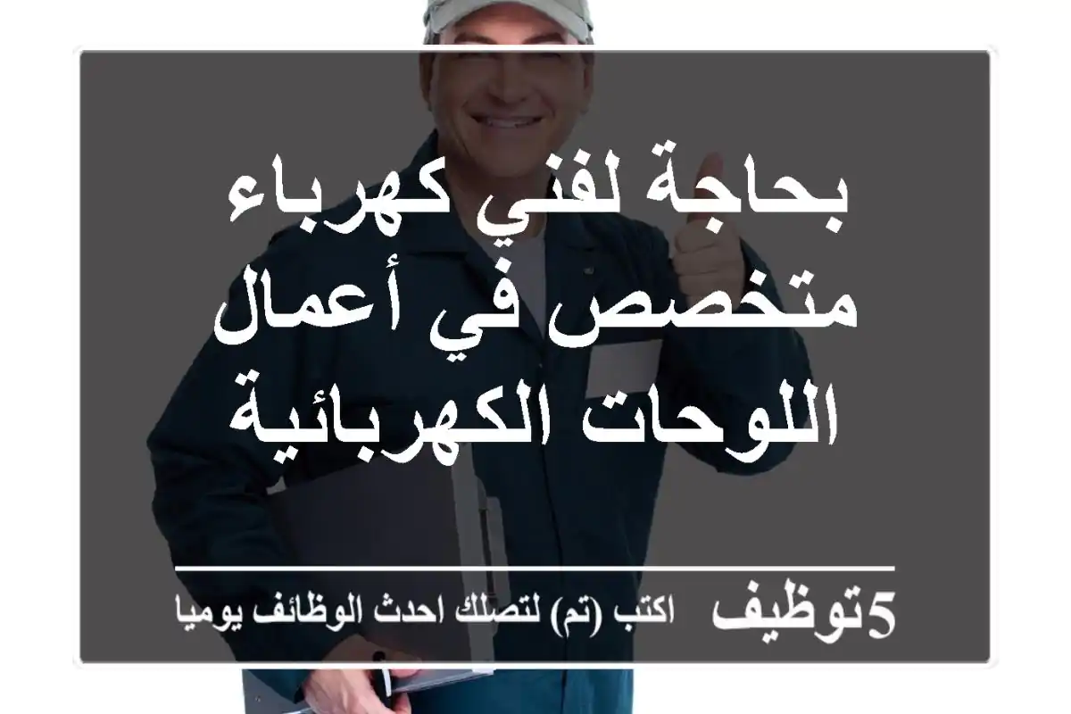 بحاجة لفني كهرباء متخصص في أعمال اللوحات الكهربائية