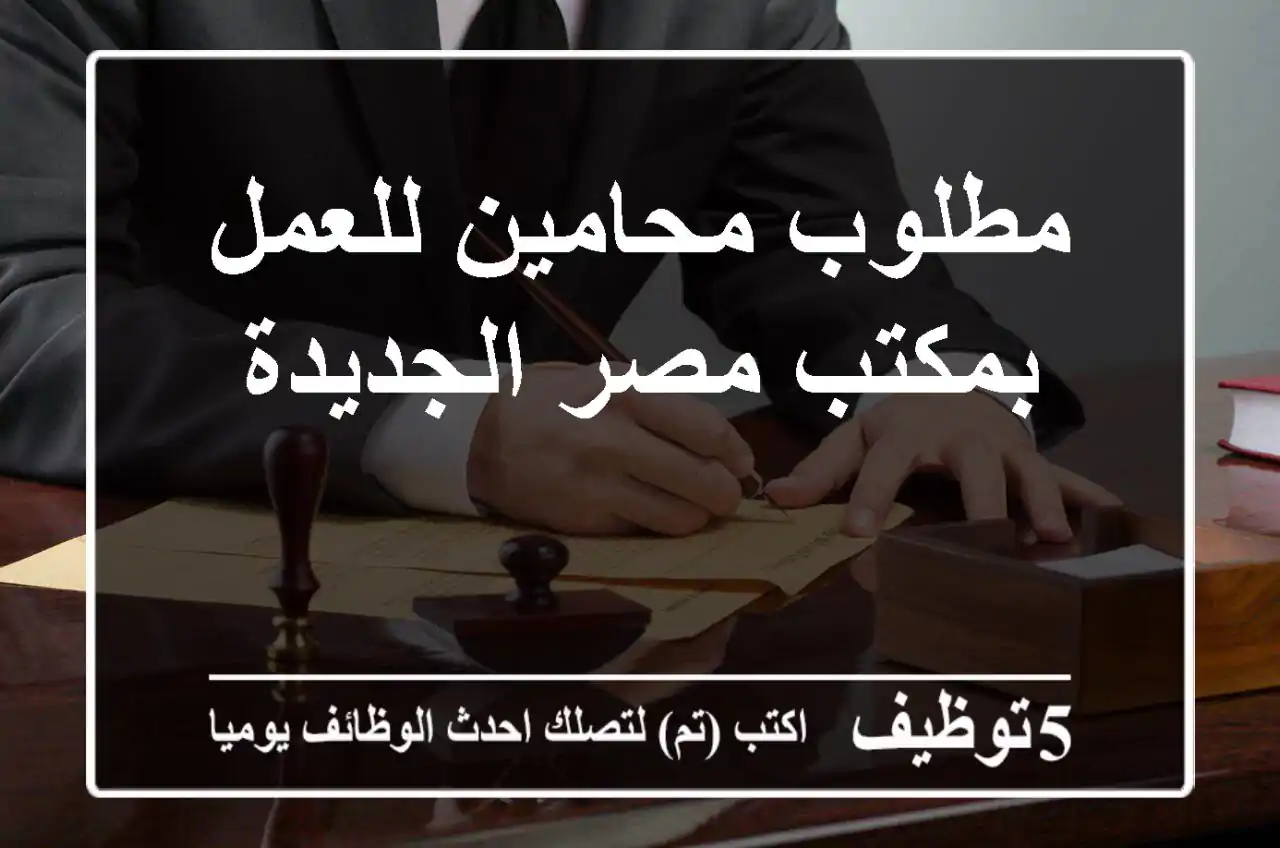 مطلوب محامين للعمل بمكتب مصر الجديدة