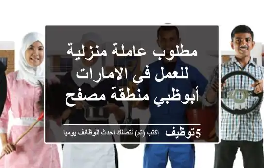 مطلوب عاملة منزلية للعمل في الامارات أبوظبي منطقة مصفح