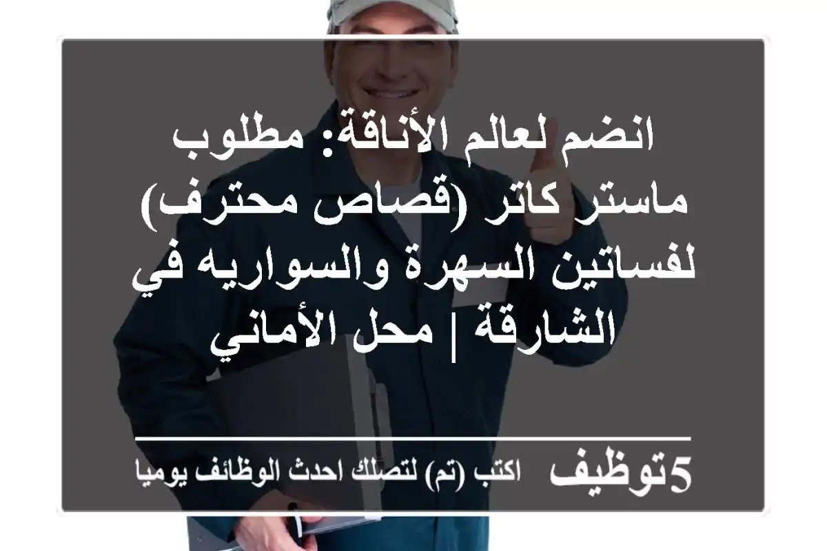 انضم لعالم الأناقة: مطلوب ماستر كاتر (قصاص محترف) لفساتين السهرة والسواريه في الشارقة | محل الأماني
