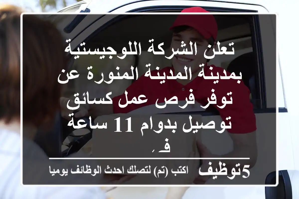 تعلن الشركة اللوجيستية بمدينة المدينة المنورة عن توفر فرص عمل كسائق توصيل بدوام 11 ساعة في ...