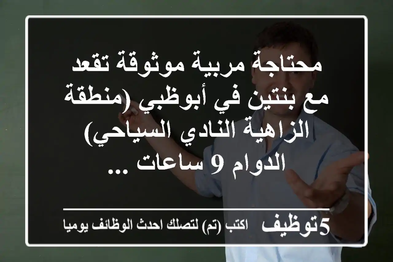 محتاجة مربية موثوقة تقعد مع بنتين في أبوظبي (منطقة الزاهية النادي السياحي) الدوام 9 ساعات ...