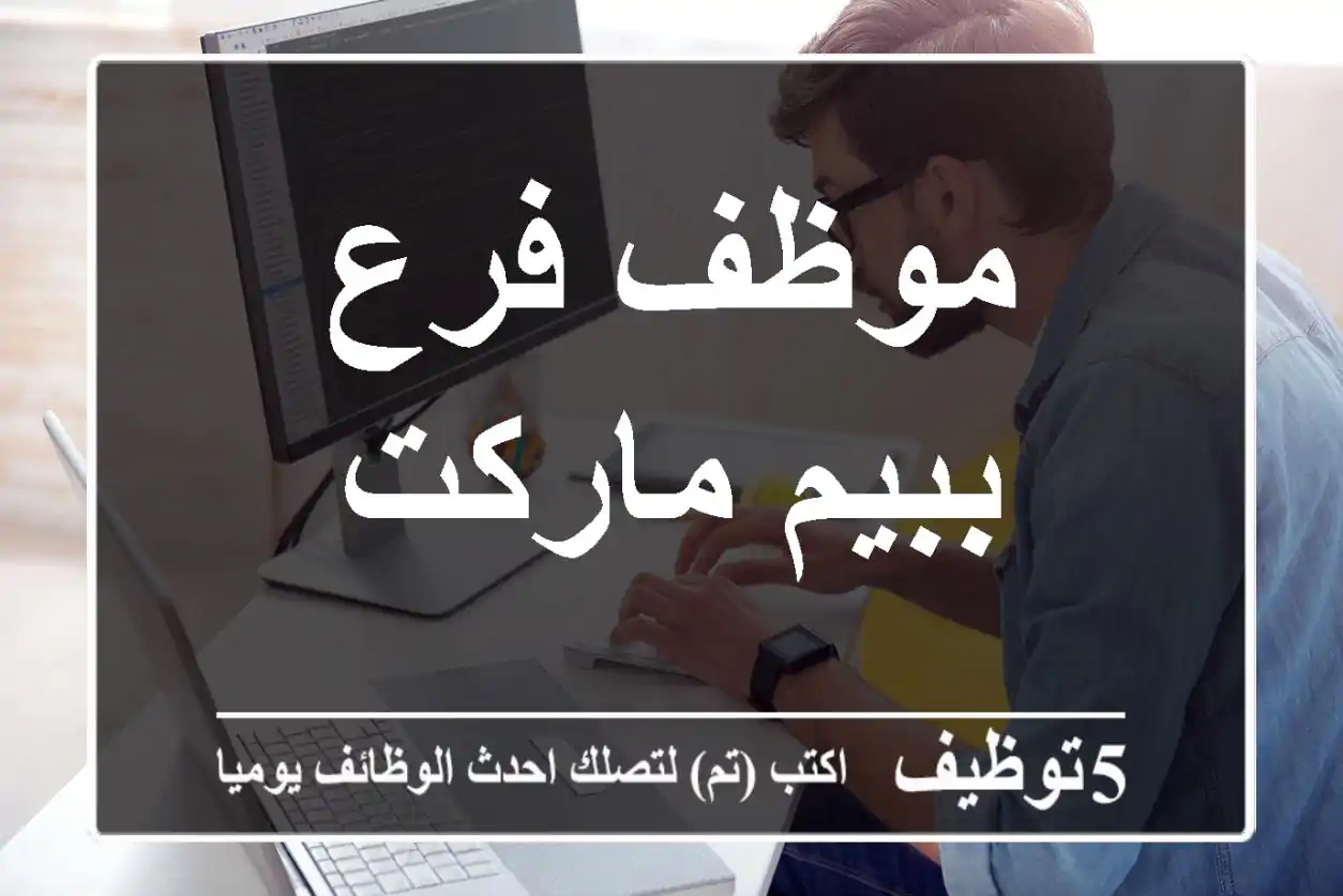 موظف فرع ببيم ماركت