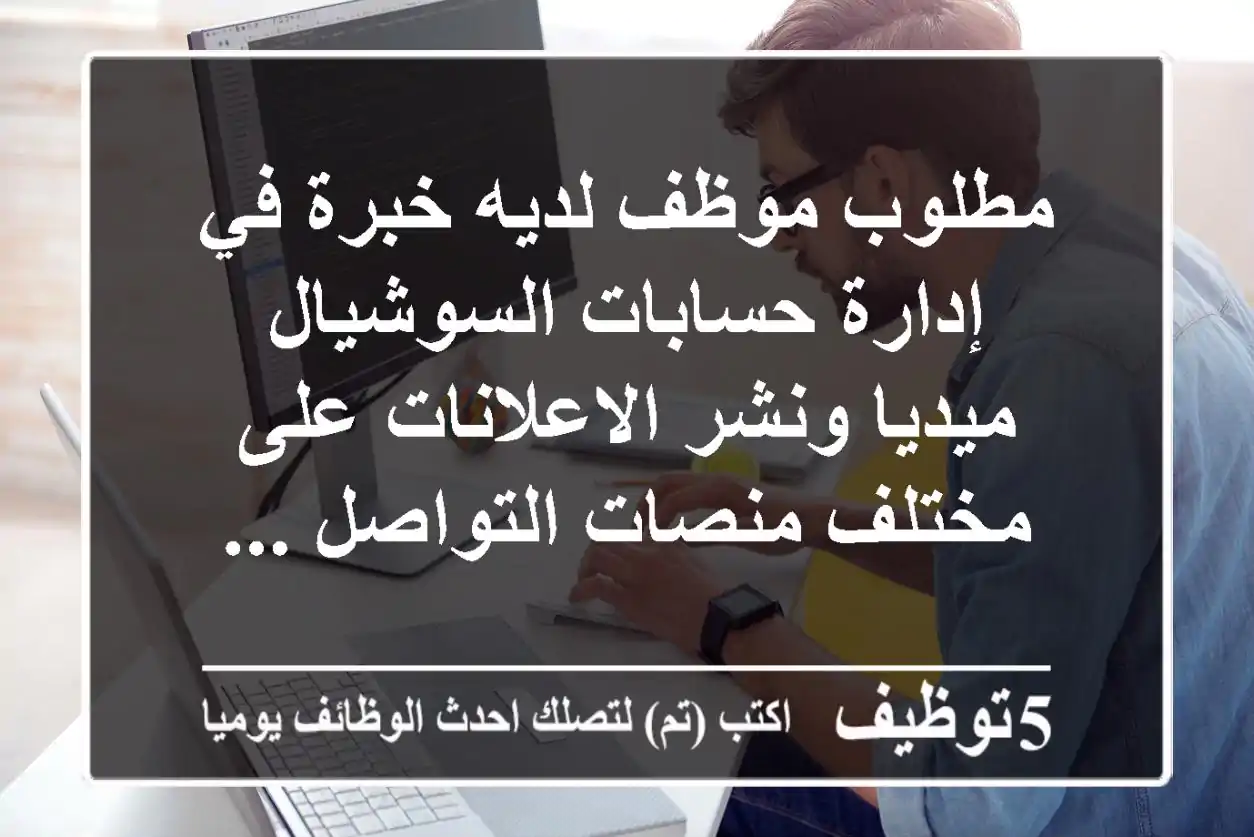 مطلوب موظف لديه خبرة في إدارة حسابات السوشيال ميديا ونشر الاعلانات على مختلف منصات التواصل ...