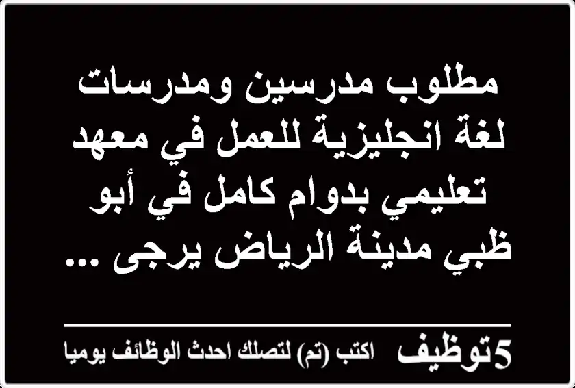 مطلوب مدرسين ومدرسات لغة انجليزية للعمل في معهد تعليمي بدوام كامل في أبو ظبي مدينة الرياض يرجى ...