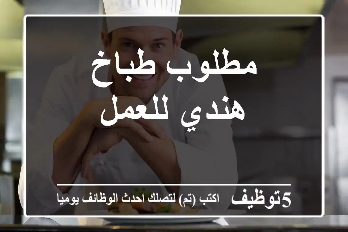 مطلوب طباخ هندي للعمل