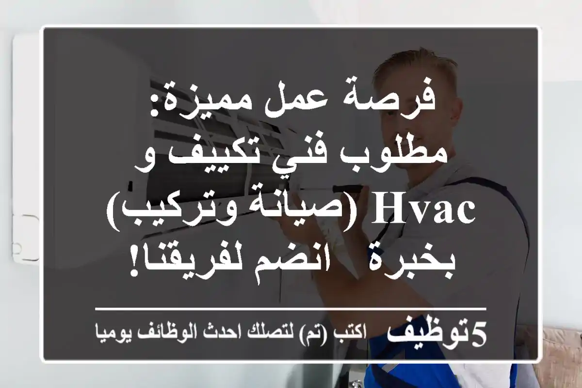فرصة عمل مميزة: مطلوب فني تكييف و HVAC (صيانة وتركيب) بخبرة - انضم لفريقنا!