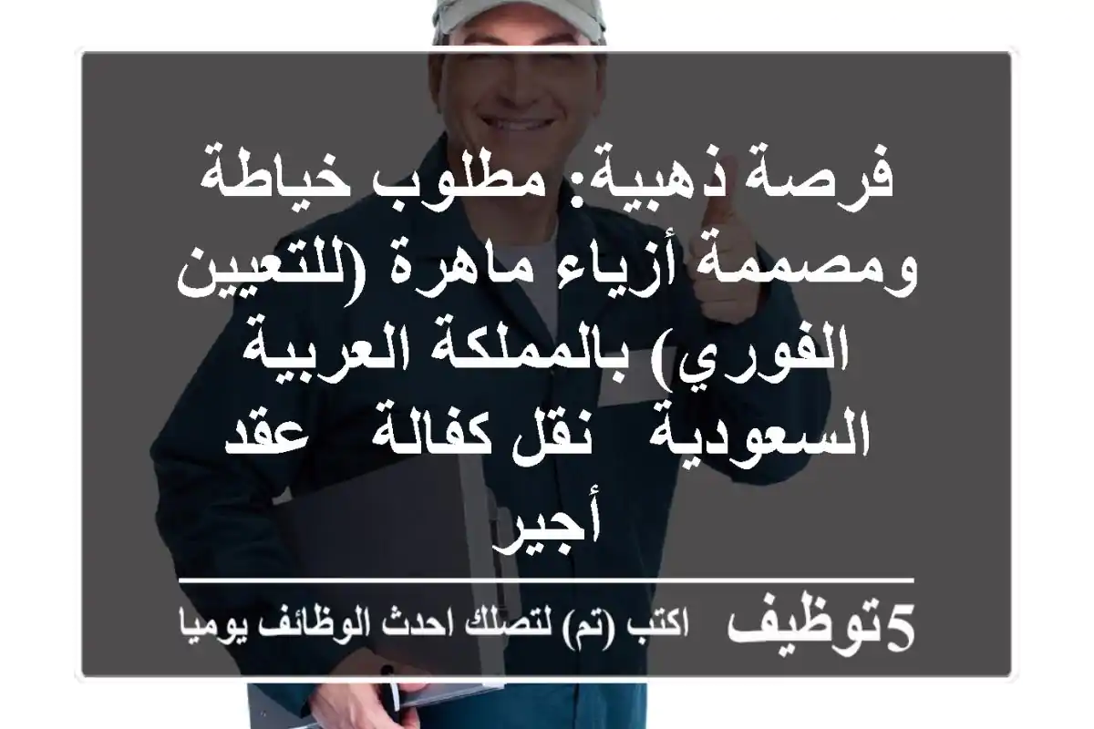 فرصة ذهبية: مطلوب خياطة ومصممة أزياء ماهرة (للتعيين الفوري) بالمملكة العربية السعودية - نقل كفالة / عقد أجير