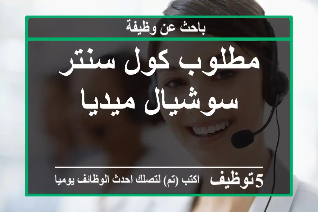 مطلوب كول سنتر سوشيال ميديا