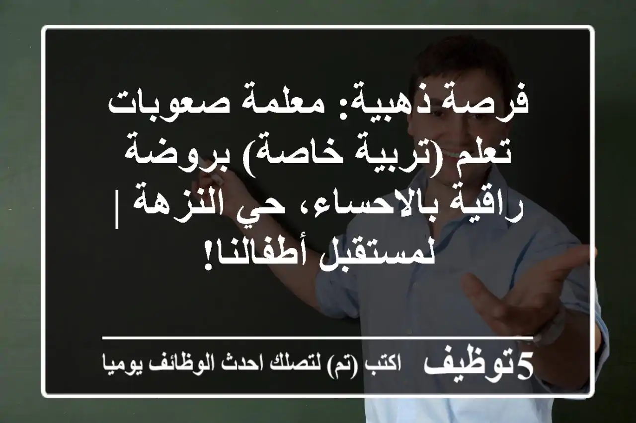 فرصة ذهبية: معلمة صعوبات تعلم (تربية خاصة) بروضة راقية بالاحساء، حي النزهة | لمستقبل أطفالنا!