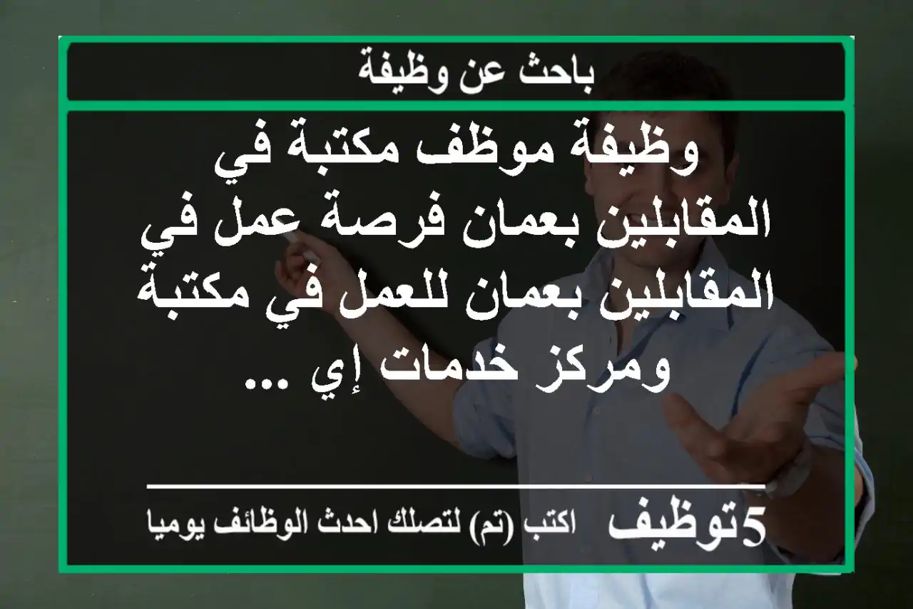 وظيفة موظف مكتبة في المقابلين بعمان فرصة عمل في المقابلين بعمان للعمل في مكتبة ومركز خدمات إي ...