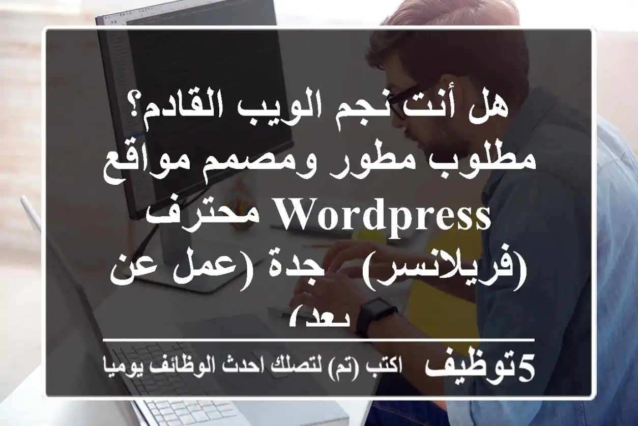 هل أنت نجم الويب القادم؟ مطلوب مطور ومصمم مواقع WordPress محترف (فريلانسر) - جدة (عمل عن بعد)