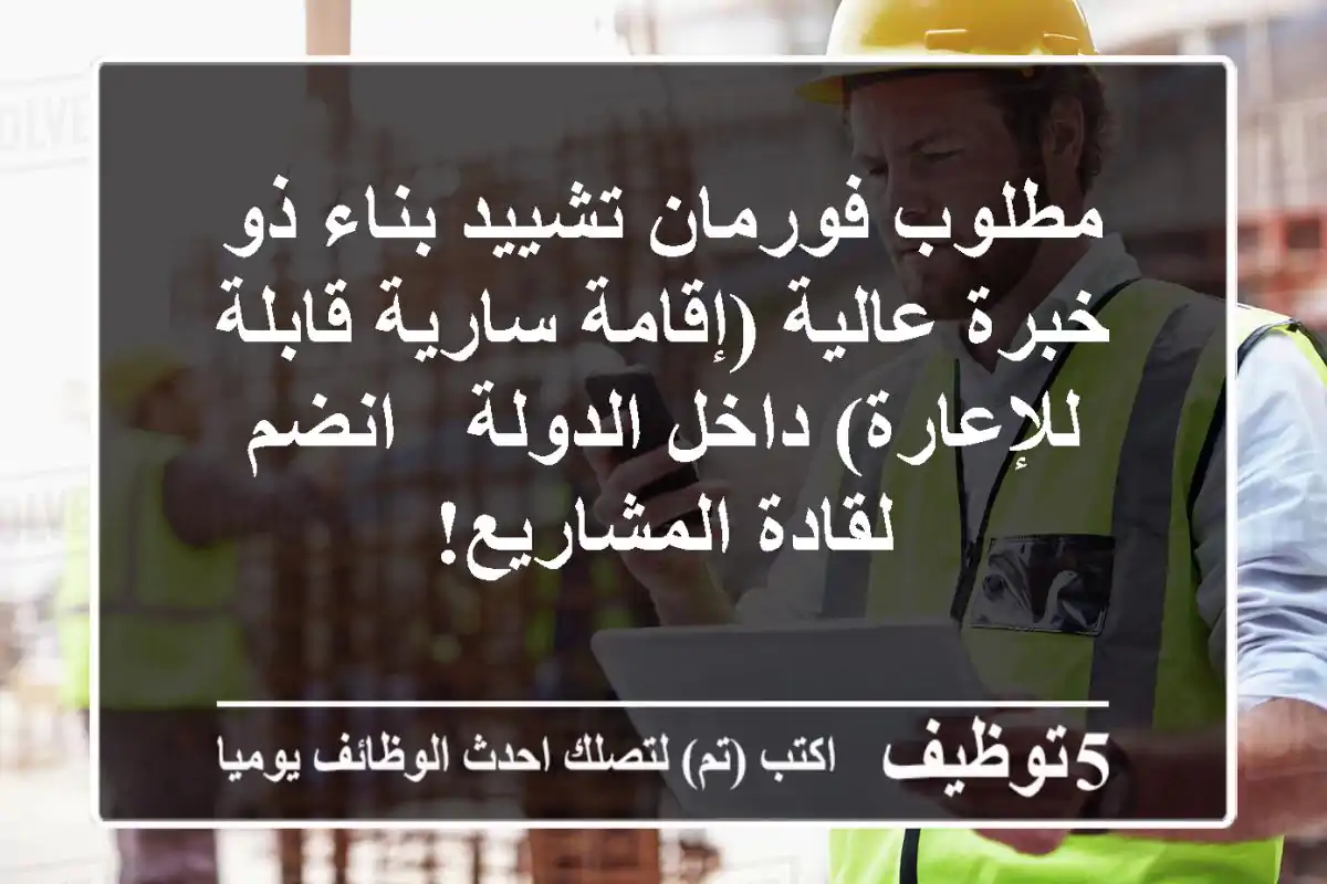 مطلوب فورمان تشييد/بناء ذو خبرة عالية (إقامة سارية قابلة للإعارة) داخل الدولة - انضم لقادة المشاريع!