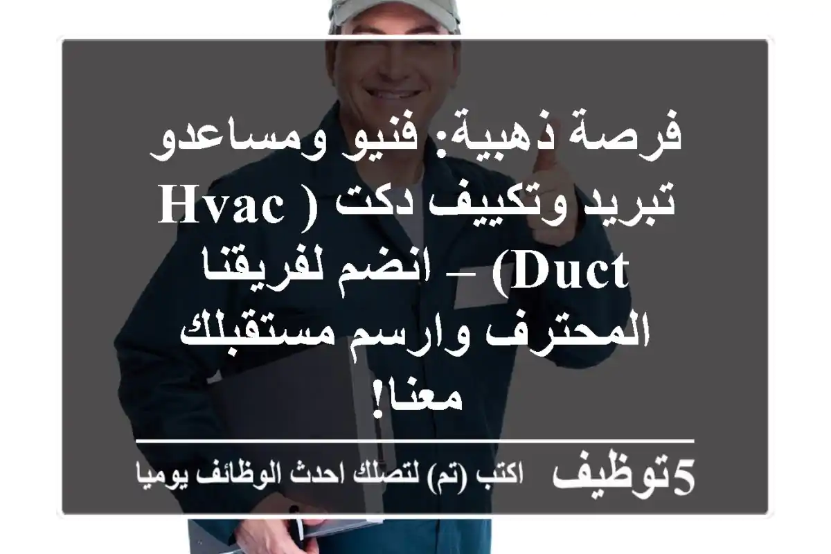 فرصة ذهبية: فنيو ومساعدو تبريد وتكييف دكت (HVAC Duct) – انضم لفريقنا المحترف وارسم مستقبلك معنا!