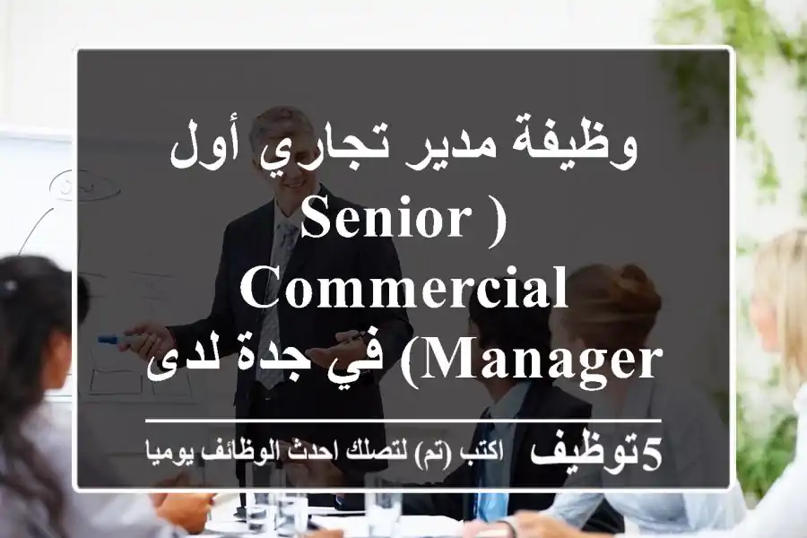 وظيفة مدير تجاري أول (Senior Commercial Manager) في جدة لدى بارسونز | فرصة قيادية في مشاريع الهندسة والبنية التحتية بالسعودية