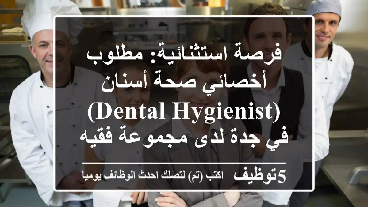 فرصة استثنائية: مطلوب أخصائي صحة أسنان (Dental Hygienist) في جدة لدى مجموعة فقيه الرائدة