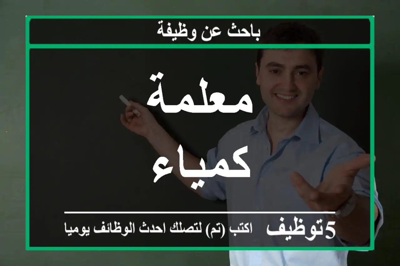 معلمة كمياء