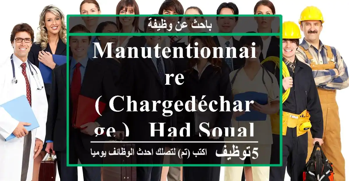 Manutentionnaire ( ChargeDécharge ) - Had Soualem - Casablanca