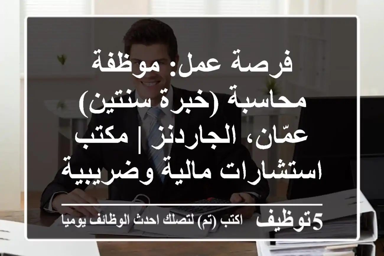 فرصة عمل: موظفة محاسبة (خبرة سنتين) - عمّان، الجاردنز | مكتب استشارات مالية وضريبية