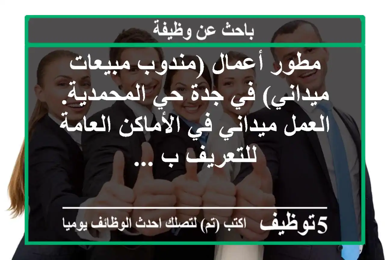 مطور أعمال (مندوب مبيعات ميداني) في جدة حي المحمدية. العمل ميداني في الأماكن العامة للتعريف ب ...