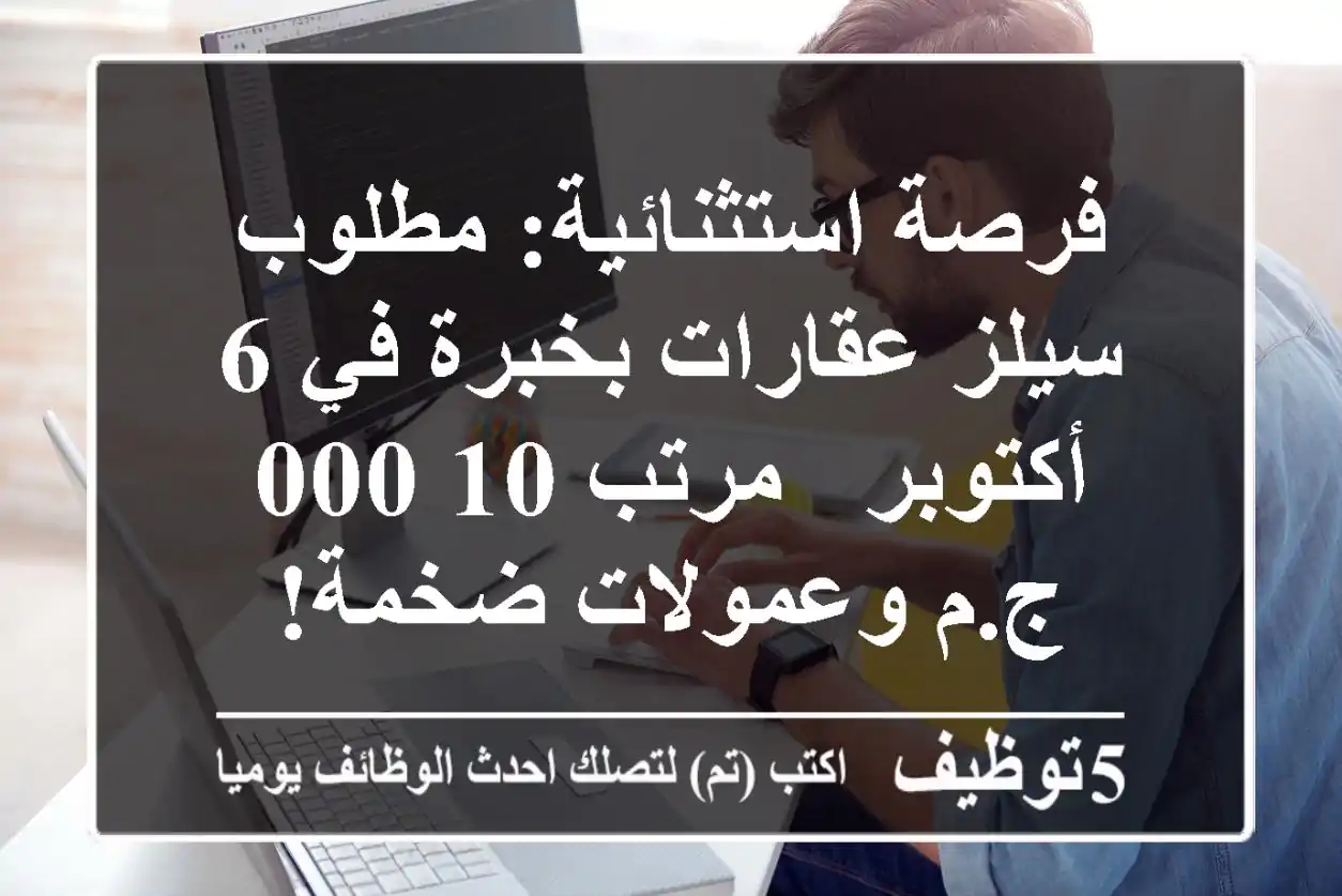 فرصة استثنائية: مطلوب سيلز عقارات بخبرة في 6 أكتوبر - مرتب 10,000 ج.م وعمولات ضخمة!