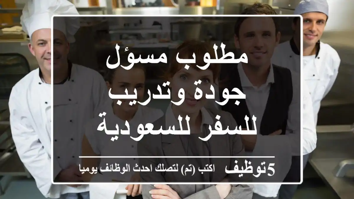 مطلوب مسؤل جودة وتدريب للسفر للسعودية