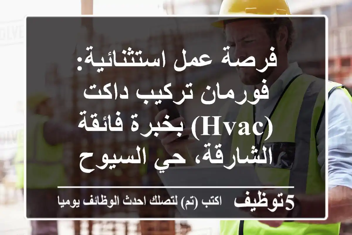 فرصة عمل استثنائية: فورمان تركيب داكت (HVAC) بخبرة فائقة - الشارقة، حي السيوح