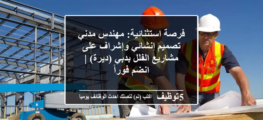 فرصة استثنائية: مهندس مدني تصميم إنشائي وإشراف على مشاريع الفلل بدبي (ديرة) | انضم فوراً