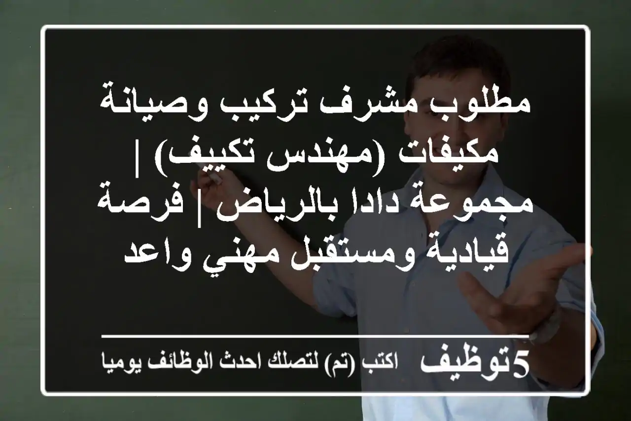 مطلوب مشرف تركيب وصيانة مكيفات (مهندس تكييف) | مجموعة دادا بالرياض | فرصة قيادية ومستقبل مهني واعد