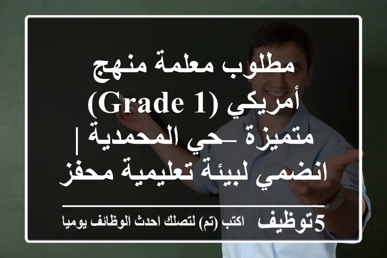 مطلوب معلمة منهج أمريكي (Grade 1) متميزة – حي المحمدية | انضمي لبيئة تعليمية محفزة