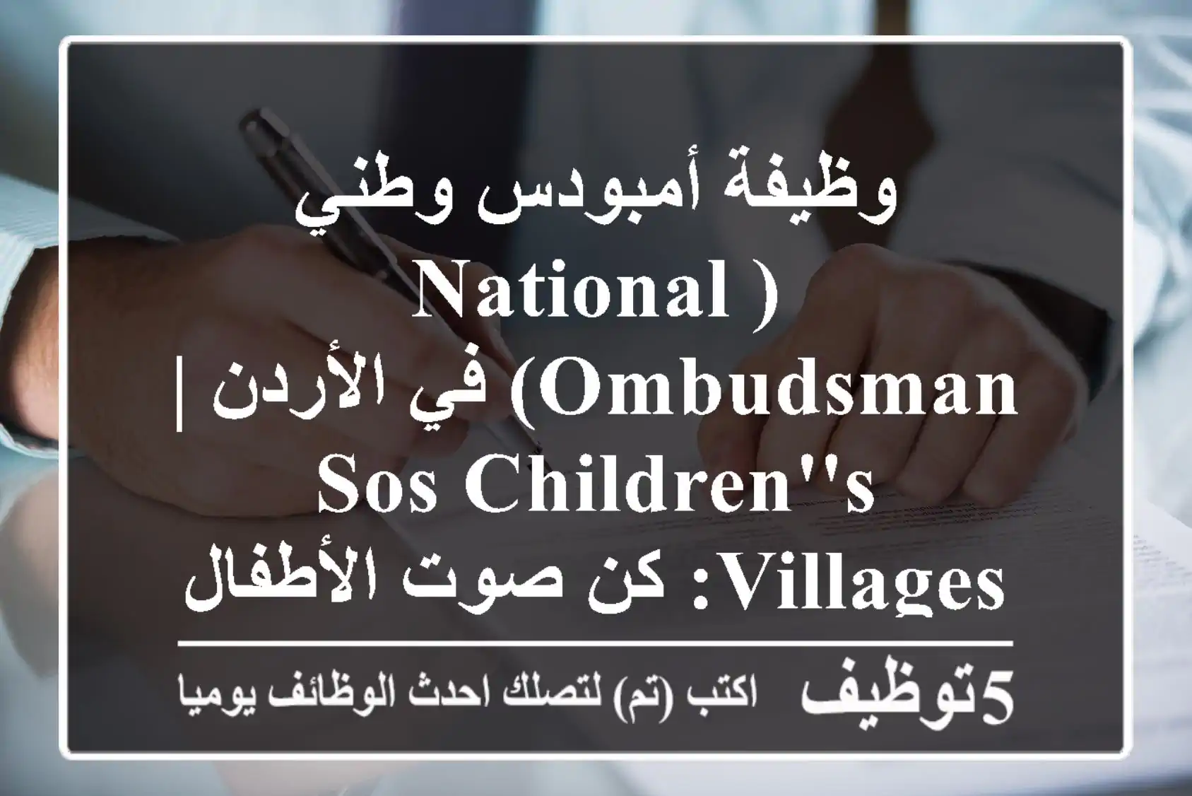وظيفة أمبودس وطني (National Ombudsman) في الأردن | SOS Children's Villages: كن صوت الأطفال ومستقبلهم