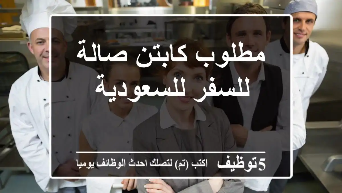 مطلوب كابتن صالة للسفر للسعودية 