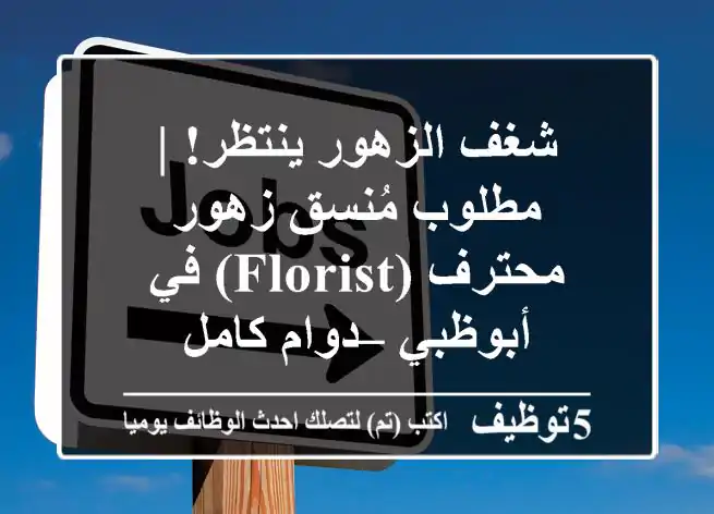 شغف الزهور ينتظر! | مطلوب مُنسق زهور محترف (Florist) في أبوظبي – دوام كامل