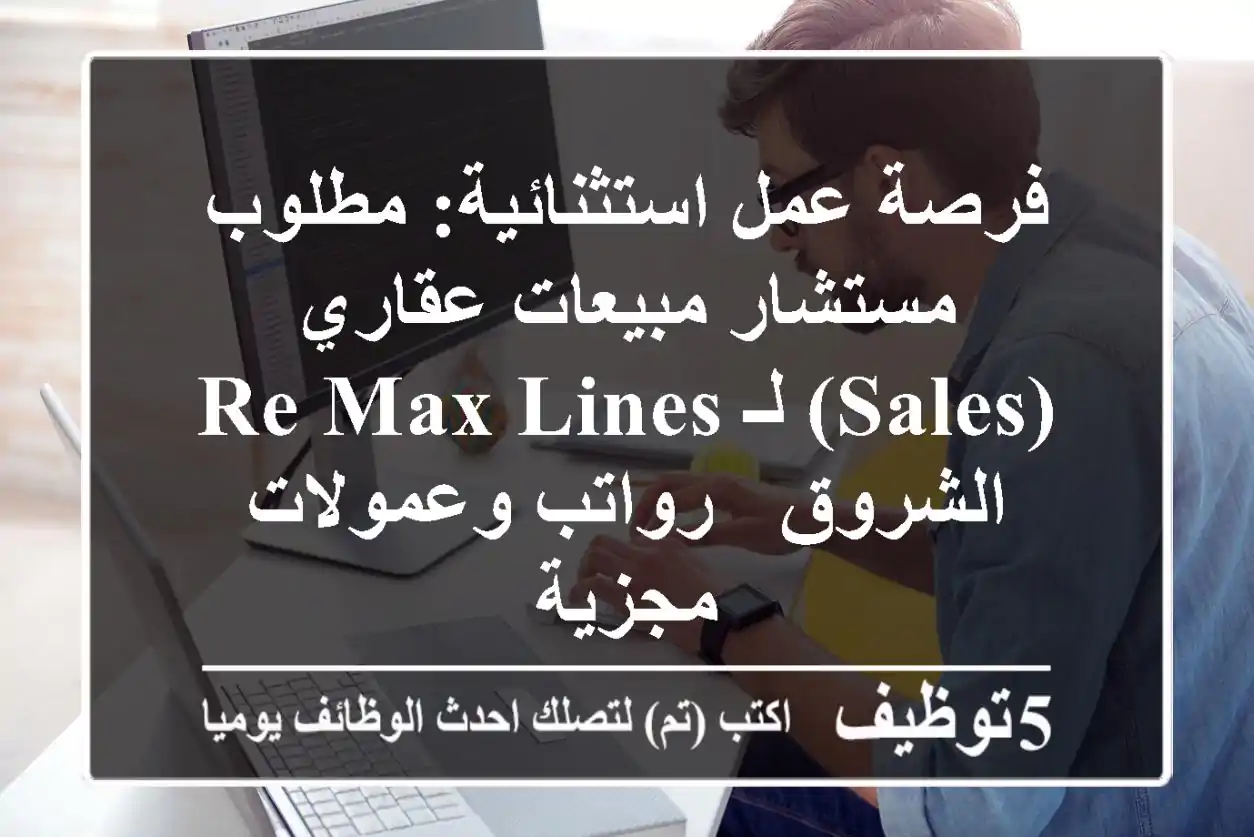 فرصة عمل استثنائية: مطلوب مستشار مبيعات عقاري (Sales) لـ RE/MAX Lines الشروق - رواتب وعمولات مجزية