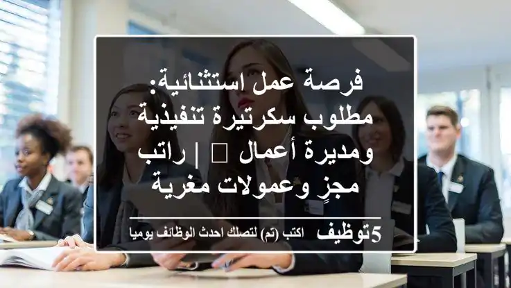 فرصة عمل استثنائية: مطلوب سكرتيرة تنفيذية ومديرة أعمال 🚀 | راتب مجزٍ وعمولات مغرية