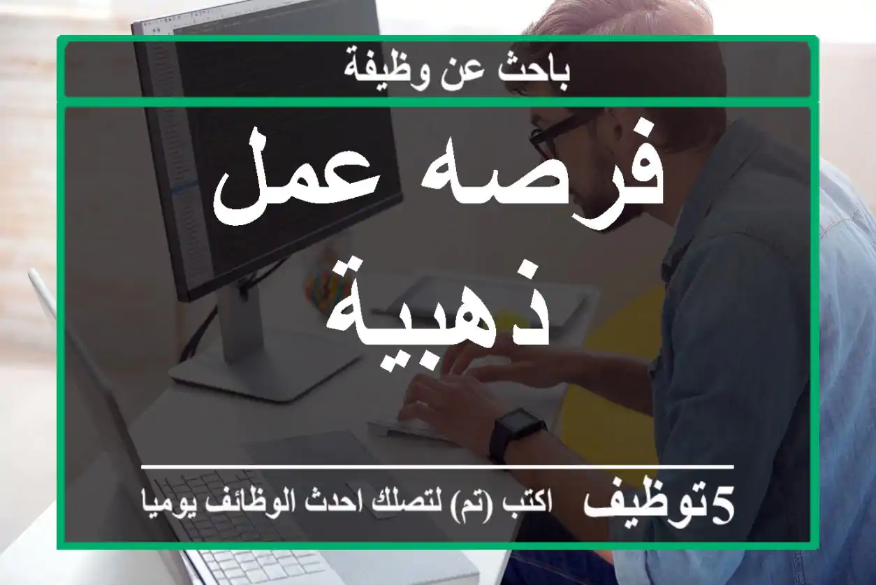 فرصه عمل ذهبية