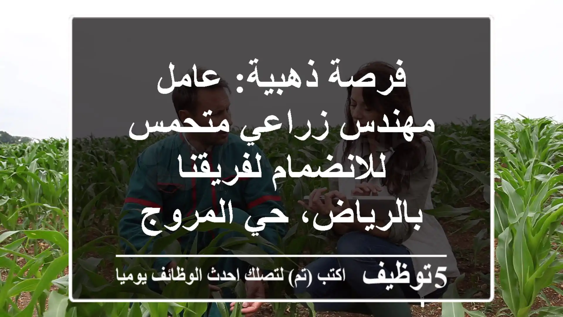 فرصة ذهبية: عامل / مهندس زراعي متحمس للانضمام لفريقنا بالرياض، حي المروج