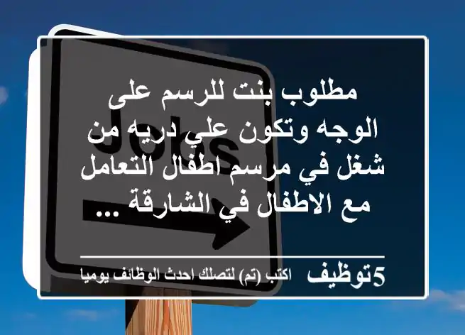 مطلوب بنت للرسم على الوجه وتكون علي دريه من شغل في مرسم اطفال التعامل مع الاطفال في الشارقة ...