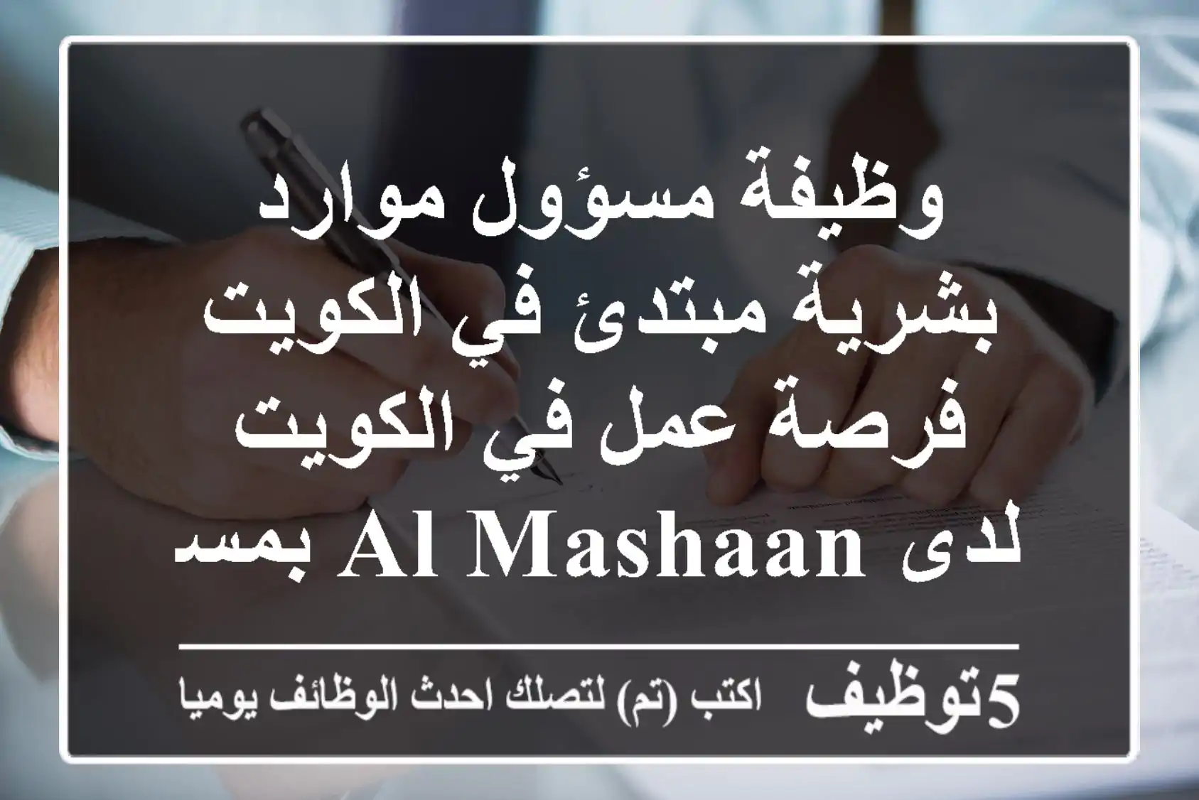 وظيفة مسؤول موارد بشرية مبتدئ في الكويت فرصة عمل في الكويت لدى al mashaan بمسمى junior hr ...